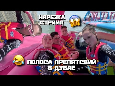 Водная полоса препятствий в Дубае — кадр эфира